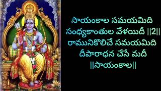 సాయంకాల సమయమిది సంధ్యా కాంతుల వేళయిదీ #divotional song 🙏#telugu lyrics 🌺జై శ్రీరామ