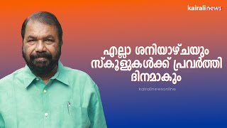 എല്ലാ ശനിയാഴ്ചയും സ്‌കൂളുകൾക്ക് പ്രവർത്തി ദിനമാകും | V Sivankutty | School Working Days