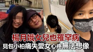 楊月娥女兒也罹罕病　見包小柏痛失愛女心疼喊「無法想像」｜鏡週刊