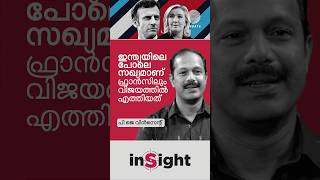 ▶️ ഇന്ത്യയിലെ പോലെ സഖ്യമാണ് ഫ്രാൻസിലും വിജയത്തിലെത്തിയത് | പി ജെ വിൻസെന്റ് #FranceElection2024