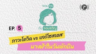 จอมคุยกับจอมขวัญ EP.5  ภาวะโควิด vs แอร์โฮสเตส  นางฟ้าในวันพักบิน  | Thairath Podcast