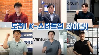 [도전! K-스타트업 2021] 도전! K-스타트업 2020 왕들의 응원 메세지!