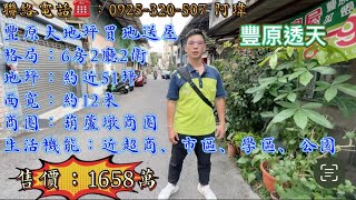 【阿瑋線上賞屋34】{豐原透天} 🍎豐原葫蘆墩商圈近市區，雙學區黃金地段，大地坪約近51坪，大面寬約12米，5-6米巷道😎6房買地送屋💯