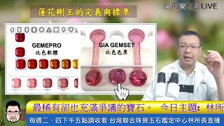 2017-12-07 實用寶石學LIVE: 林所長談蓮花藍寶石~剛玉中的紅蓮，最稀有卻也充滿爭議的寶石。