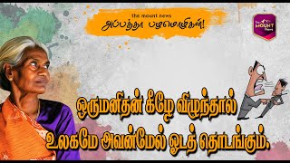 ஒரு மனிதன் கீழே விழுந்தால் உலகமே அவன்மேல் ஓடத் தொடங்கும் | Tamil Proverbs and Meanings | E20