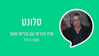 שיח ספרות עם גבריאל מוקד