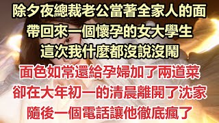 除夕夜總裁老公當著全家人的面，帶回來一個懷孕的女大學生，這次我什麼都沒說沒鬧，面色如常還給孕婦加了兩道菜，卻在大年初一的清晨離開了沈家，隨後一個電話讓他徹底瘋了#九點夜讀#小說#愛情#霸總#白月光