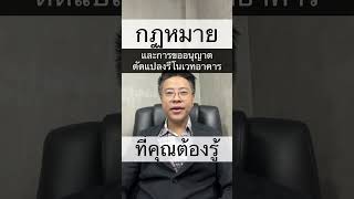 กฏหมายและการขออนุญาตดัดแปลงอาคารที่คุณต้องรู้