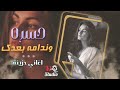 حسره وندامه بعدك اغاني حزينه جدا