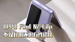 OPPO Find N2 Filp，不仅好用还很有性价比