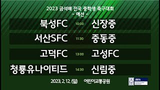 [2023금석배중등 0212] 북성FC vs 신장중 / 서산SFC vs 중동중 / 고덕FC vs 고성FC / 청룡유나이티드 vs 신림중