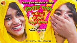 #video - विवाह गारी - बरतिहन के बहिनी बहुते छिनार #ragini vishwakarma
