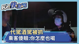 代駕酒駕被抓 乘客傻眼:你怎麼也喝－民視新聞