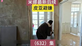 632集｜皮亚避嫌 米娜最新后续#纪录片解说#游牧生活#米娜#伊朗#游牧民族