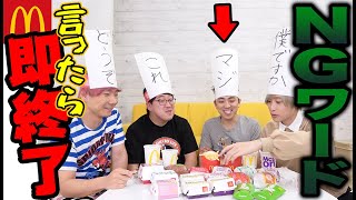 NGワード言ったら即終了！！マクドナルド食べられません！！