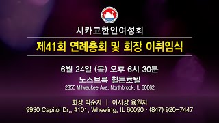 [AD] 제41회 시카고한인여성회 연례총회 및 회장 이취임식