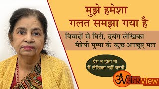 मुझे हमेशा गलत समझा गया है -प्रसिद्ध लेखिका मैत्रेयी पुष्पा #antarview #interview #MaitreyiPushpa