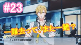 【アイナナ】脱サラしたすぎる男の初見実況プレイ【アイドリッシュセブン】#23