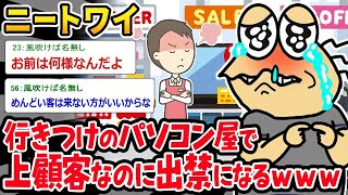 【2ch面白いスレ】【バカ】ニートワイ「ワイは毎月買う顧客なのに…」⇒立場を勘違いして出禁になるイッチｗｗｗ