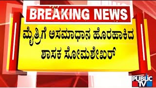 ST Somashekar and Other BJP Leaders Likely To Join Congress After BJP-JDS Alliance | Public TV