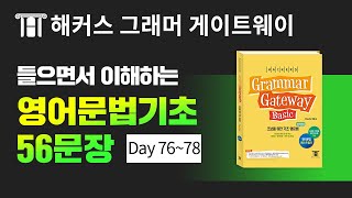 기초영어문법 자면서 영어듣기, 흘려듣는 영문법 Day 76~78 ㅣ해커스 그래머 게이트웨이 👍 해석음성/영어작문훈련 추가 ver 영어발음 영어회화