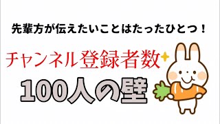 【チャンネル登録者100人の壁】超訳！先輩YouTuberが伝えたい教訓はたったひとつ！