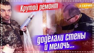 Крутой Ремонт у Дяди Юры / Доделали Стены / Рёбра в Тандыре с Летним Салатом | Перезалив