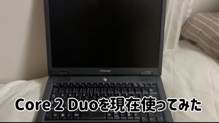 Core2 Duoの生命力凄！！