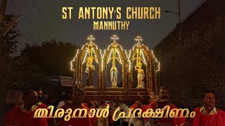 തിരുനാൾ പ്രദക്ഷിണം#mannuthy #st.Antonys #church #catholicchurch #thrissur