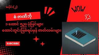 စံ ဇာဏီဘို  ထောင်တွင်းအတွေ့အကြုံများ ၏ ၁ ထောင် ၅ည ပုံပြင်များစာအုပ် မှ   လိပ်ကလေးနှင့် ကြက်ဆူဆီ