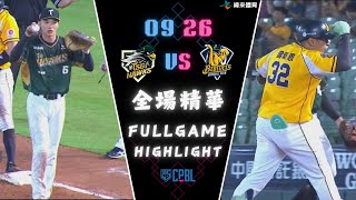 #CPBL 中華職棒35年 例行賽 09/26 #台鋼雄鷹 VS #中信兄弟 全場賽事精華｜#tsghawks  VS #ctbcbrothers  Full Game Highlights