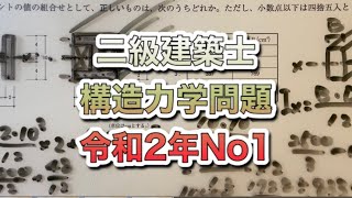 【構造設計一級建築士が過去問解説】二級建築士　構造力学令和2年第1問をわかりやすく解説