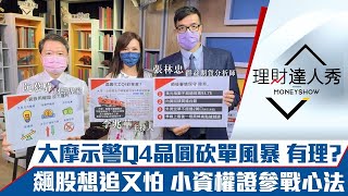 【理財達人秀】台積電7分鐘填息達陣！大摩示警Q4晶圓砍單風暴 持股安全嗎？小資族參戰飆股 權證2招最穩！｜李兆華、阮慕驊、張林忠《理財達人秀》2021.09.16