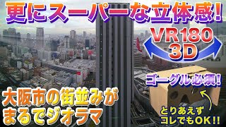 【ゴーグル必須・立体視】もっと立体感!!! グランフロント大阪より東側を望む＜VR180 3D＞