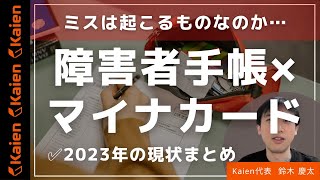 障害者手帳×マイナンバーカード  ミスは起こるもの？