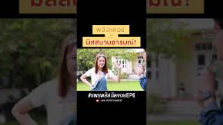 พลัสเตอร์รับบทนางเป็นเหยื่อโดนทั้งEP #แพรพลัสนัดจอยEP6 #แพรพลัสนัดจอยxน้ำตาลทิพนารี #shorts