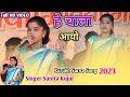 हे चाला आयो Singer🎤Sunita Kujur || कुरुख सरना सोन्ग 2023//नया बेहतरीन || Stage Program Video