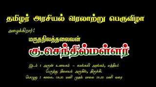 தமிழர் அரசியல் வரலாற்று பெருவிழா அழைக்கிறார் கு.செந்தில் மள்ளர் /Senthil Mallar.