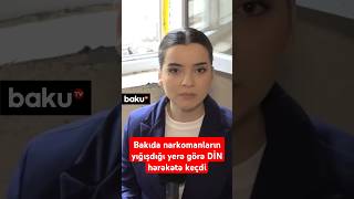 Qızıma görə çox narahatam | Bakıda narkomanların yığışdığı yerə görə DİN hərəkətə keçdi