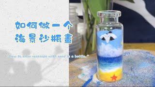 沙畫瓶教程｜How to draw seascape with sand in a bottle｜sandart |sand painting |沙瓶画｜サンドぺインテイング｜