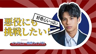 森崎ウィン②幼いころ憧れた中華スターは？【和飯おうちインタビュー】