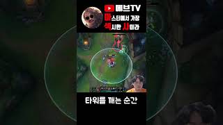 【사미라】 타워를 깨는 순간