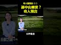 奇人張四目（1）：孫中山轉世？其人預言｜ 未解之謎 扶搖