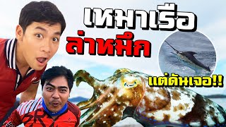 เหมาเรือ 5000บาท ตกปลาทะเล ล่าหมึกกระดอง แต่ดันเจอ กระโทง!! [คนหลงรส EP.87]