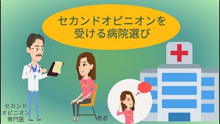 セカンドオピニオンを受ける病院選び