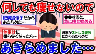 【ガルちゃん 有益トピ】ダイエット、痩せることを諦めた人でもモチベーションが確実に上がります！あなたは悪くない！！【ゆっくり解説】