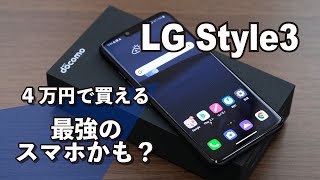 LG Style3 レビュー！実はこれが最強？4万円スマホなのにSDM845を搭載したハイコスパスマホ！