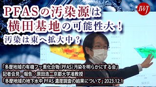 2023.12.1.「多摩地域の有機フッ素化合物（PFAS）汚染を明らかにする会」記者会見 ―報告：原田浩二京都大学准教授「多摩地域の地下水中PFAS濃度調査の結果について」