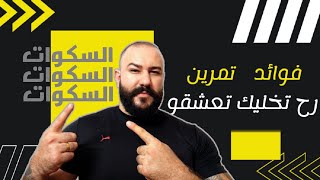 فوائد تمرين السكوات|| رح تخليك تعشق هالتمرين