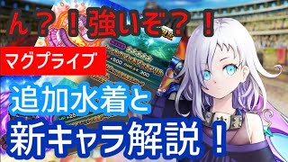 【グラサマ】追加水着と新キャラ解説！